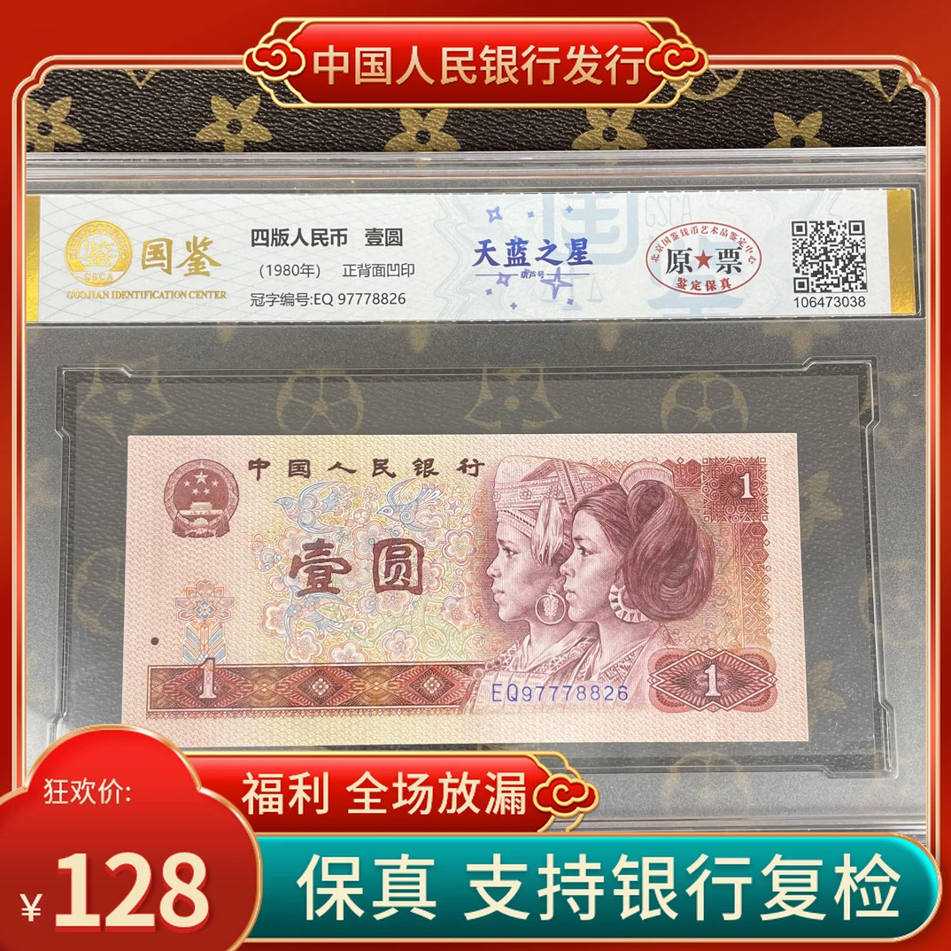 「天蓝之星·葫芦号」第四套人民币一元