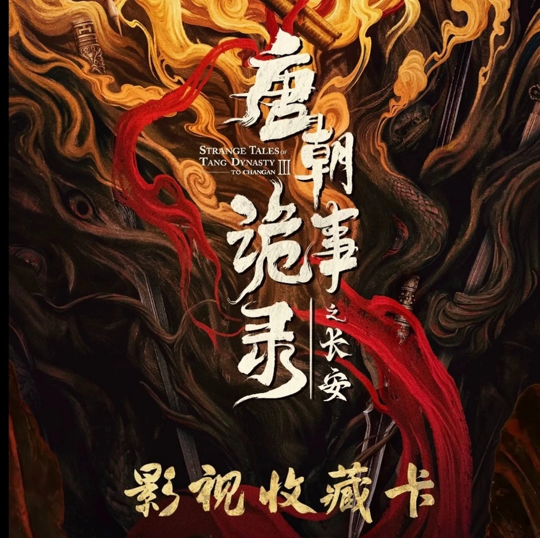 【依依福福】《唐朝诡事录之长安》中福福下叠叠多拆1包！！！