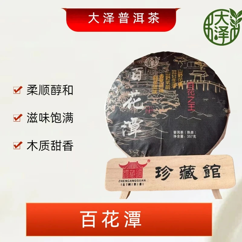 2014年 百花潭  熟茶饼茶 357克（拍1发2）
