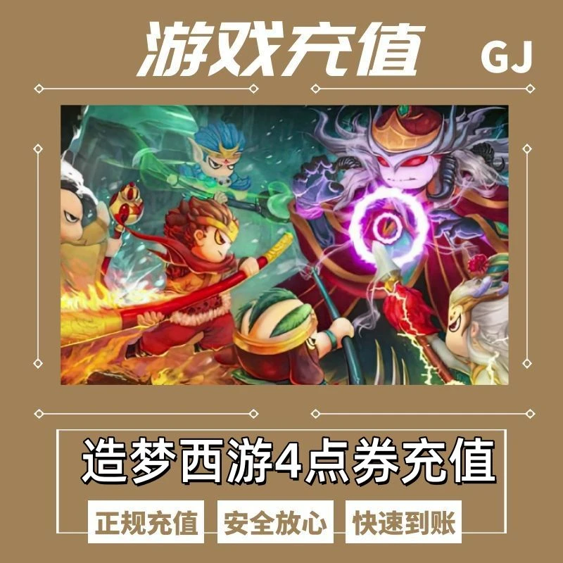 4399造梦西游4洪荒大劫篇游戏充值4399账号不分区服G