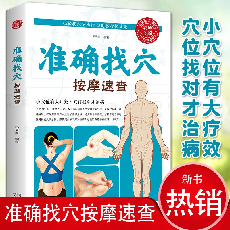 生活养生:准确找穴按摩速查