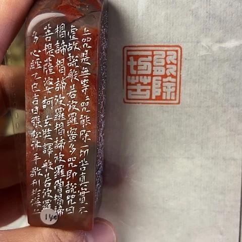 青田石印石篆刻作品