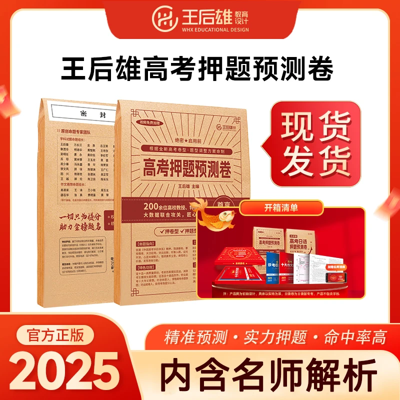 HX2025王后雄高考押题卷预测卷