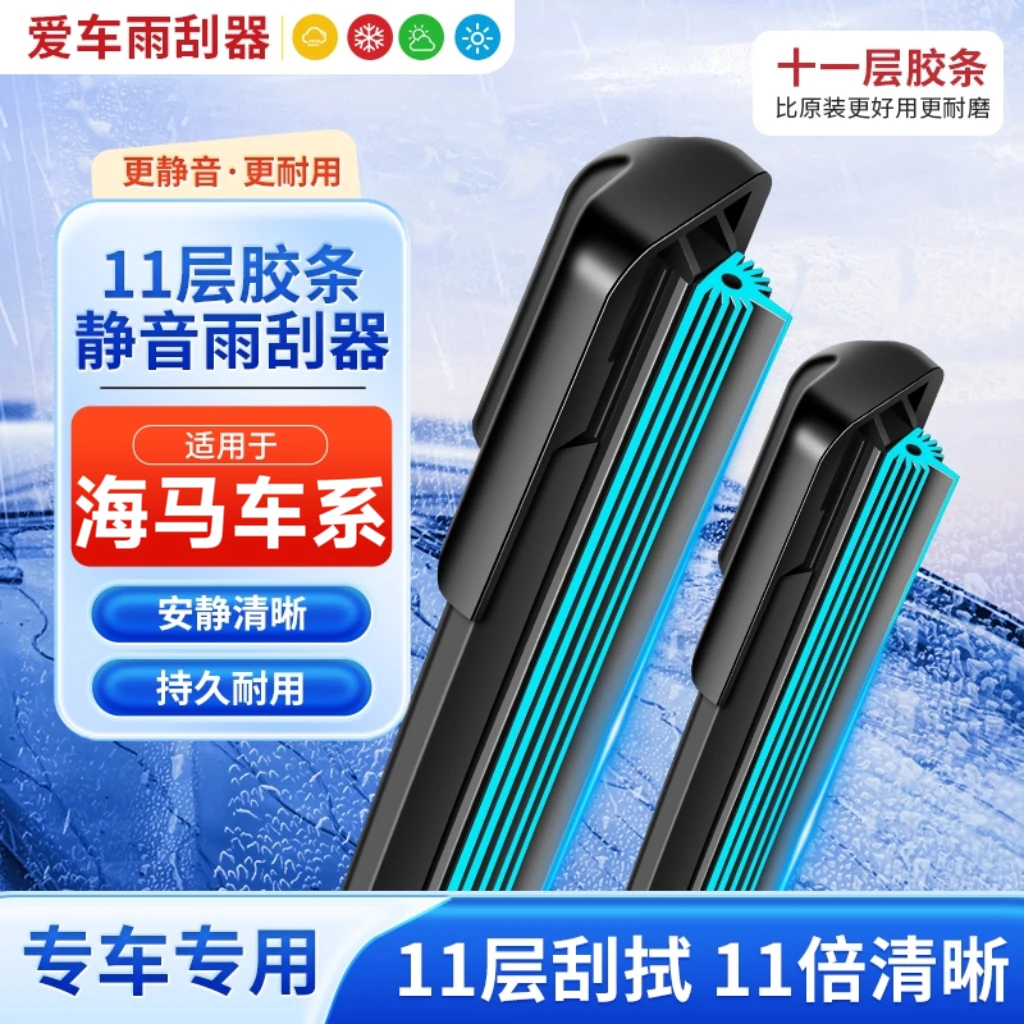 【43】海马十一层胶条雨刮器s5福美来M5普力S7海福星丘比特爱尚雨刷