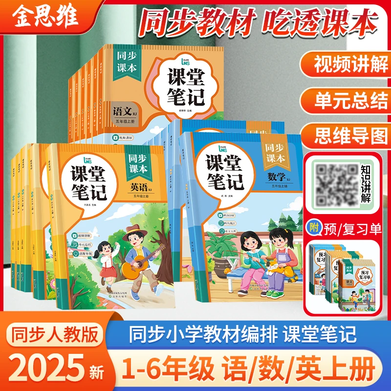 新版【带专用预复习小册子】课堂笔记1-6年级上下册语文数学英语