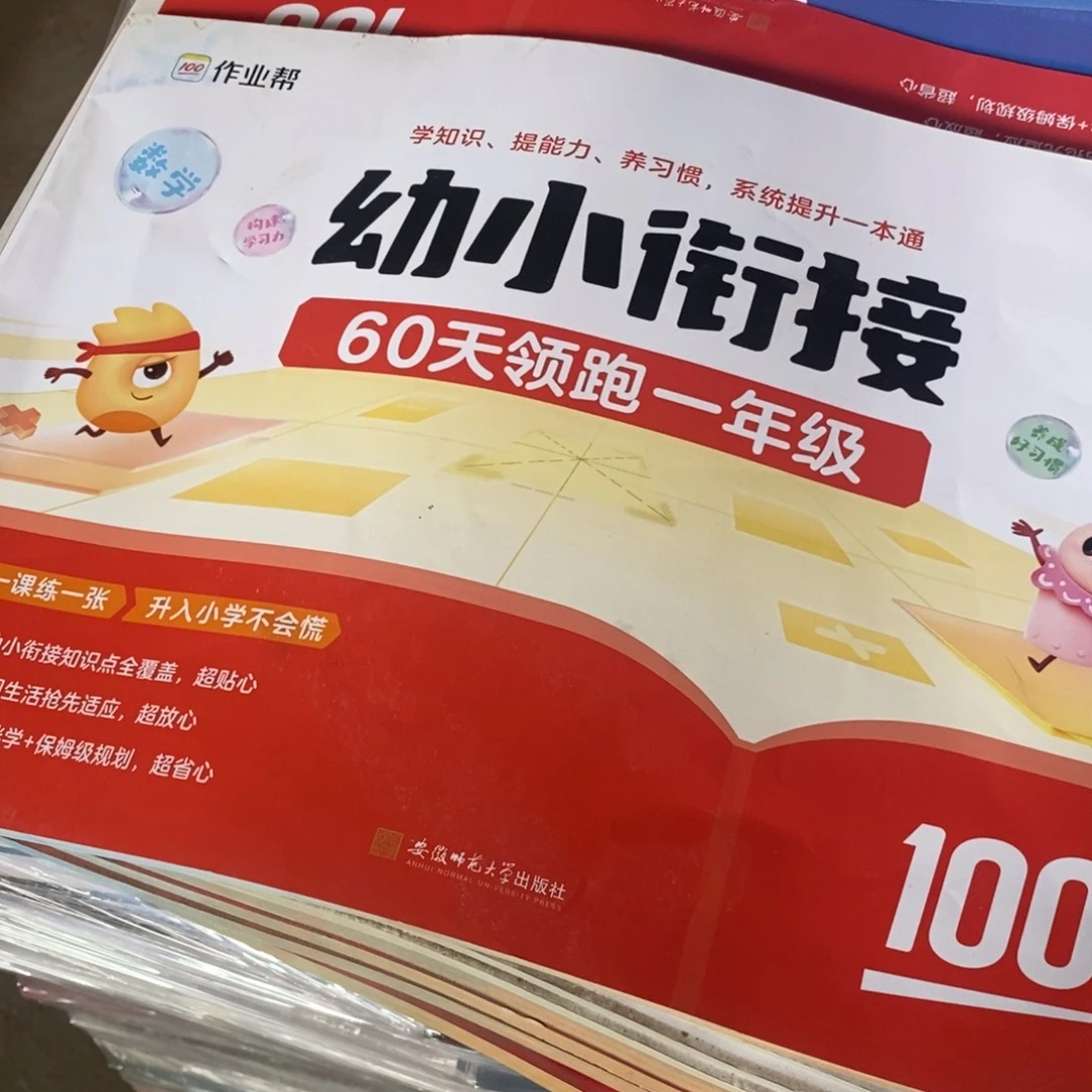幼小衔接60天领跑一年级