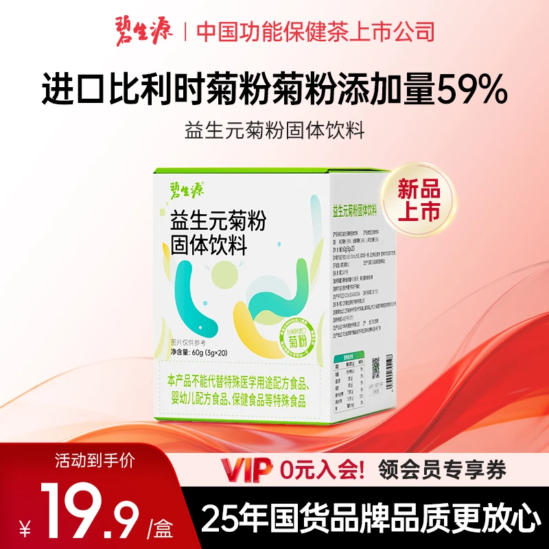 碧生源益生元菊粉固体饮料比利时进口菊粉0脂肪独立小包方便携带