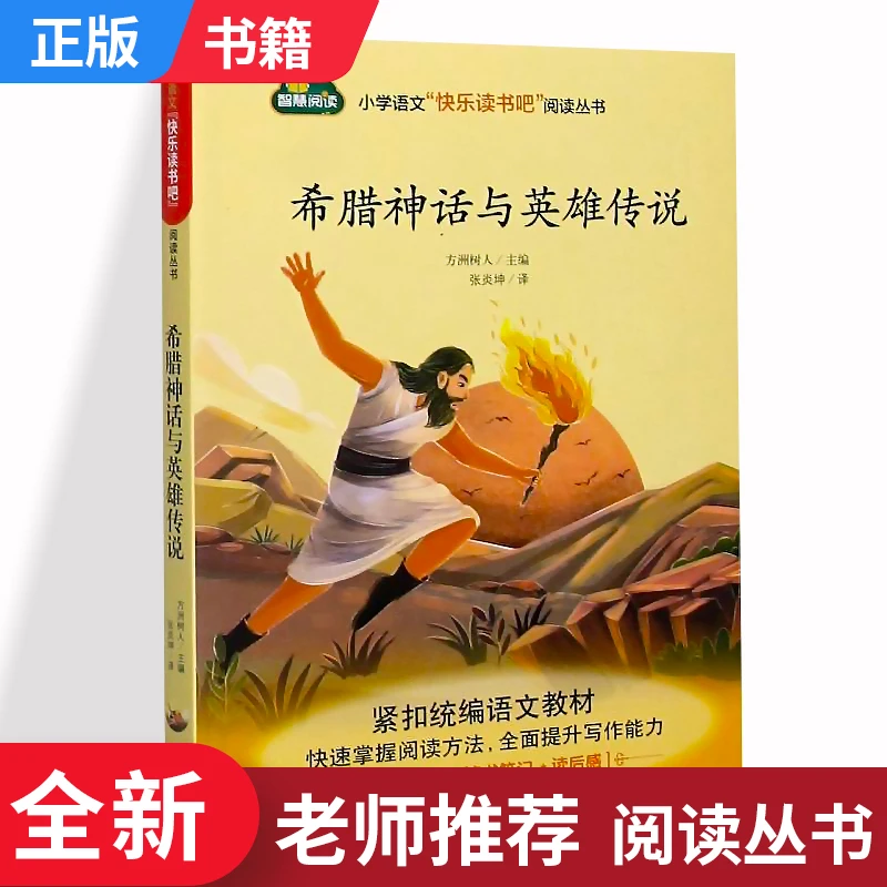 希腊神话与英雄传说 小学语文四年级上快乐读书吧课外书江西高校