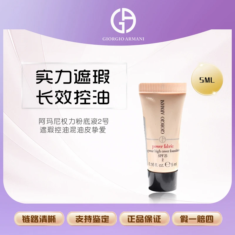 阿玛尼权力粉底液2号-5ml遮瑕控油混油皮挚爱