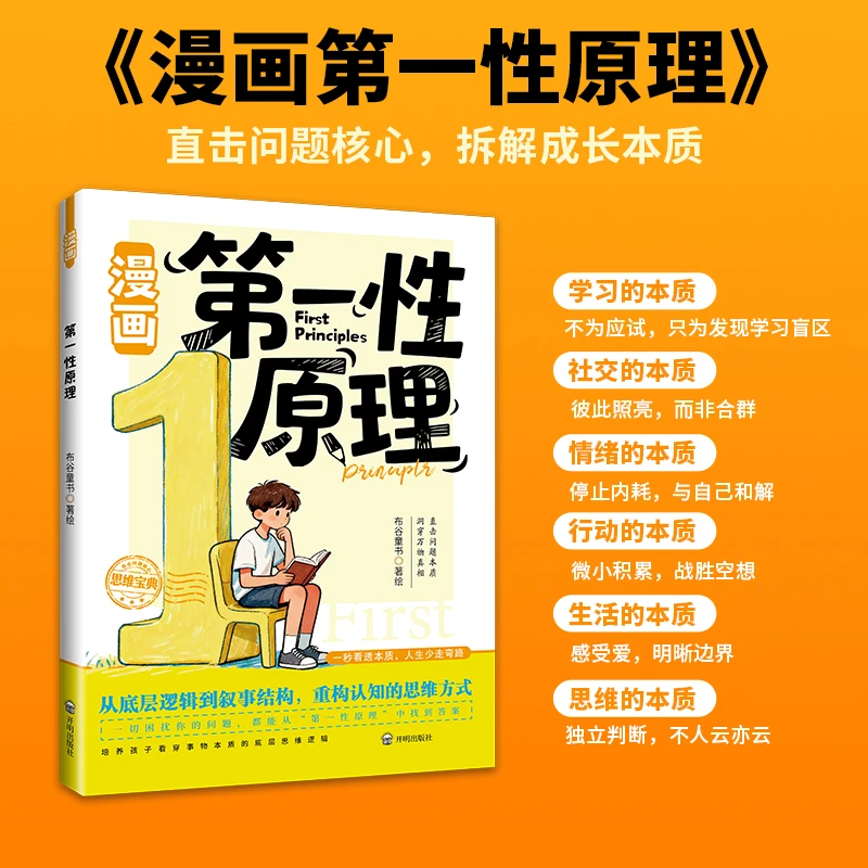 漫画第一性原理 破除焦虑内耗 主动破局培养孩子底层逻辑