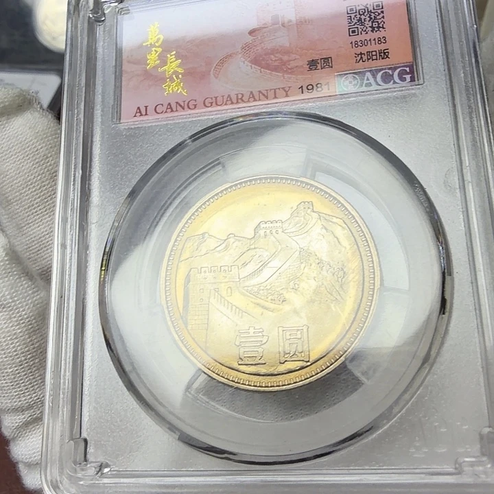 其他普通金属81长城纪念币一枚