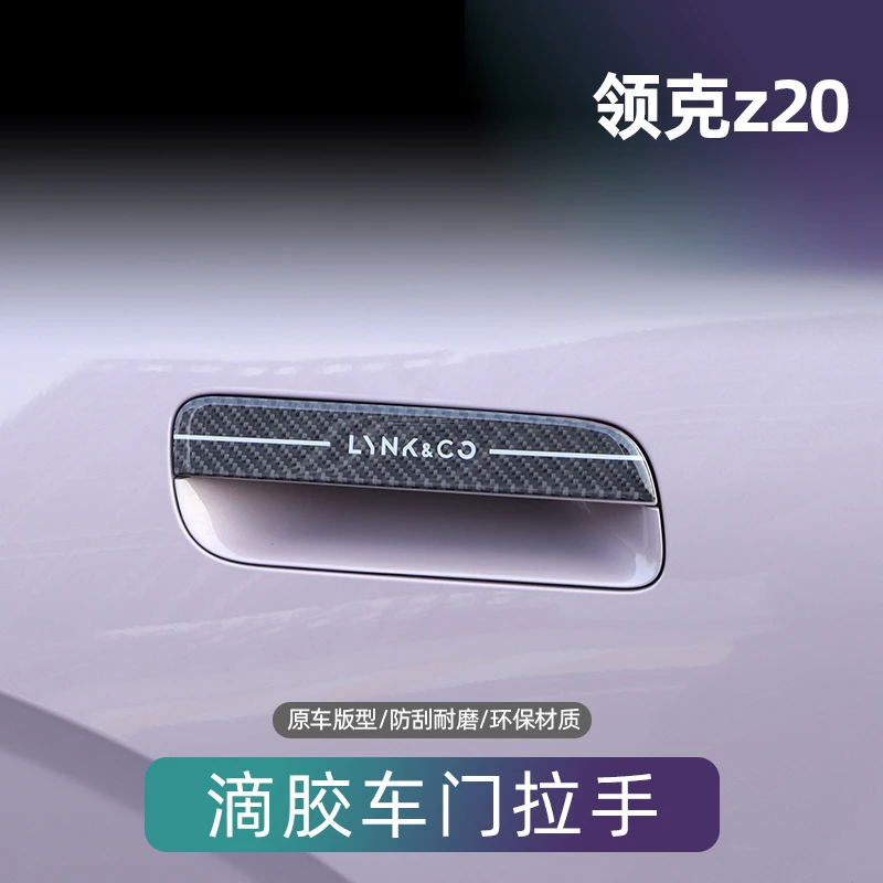 适用于领克z20车门滴胶拉手保护贴改装防刮装饰条碳纤纹把手贴