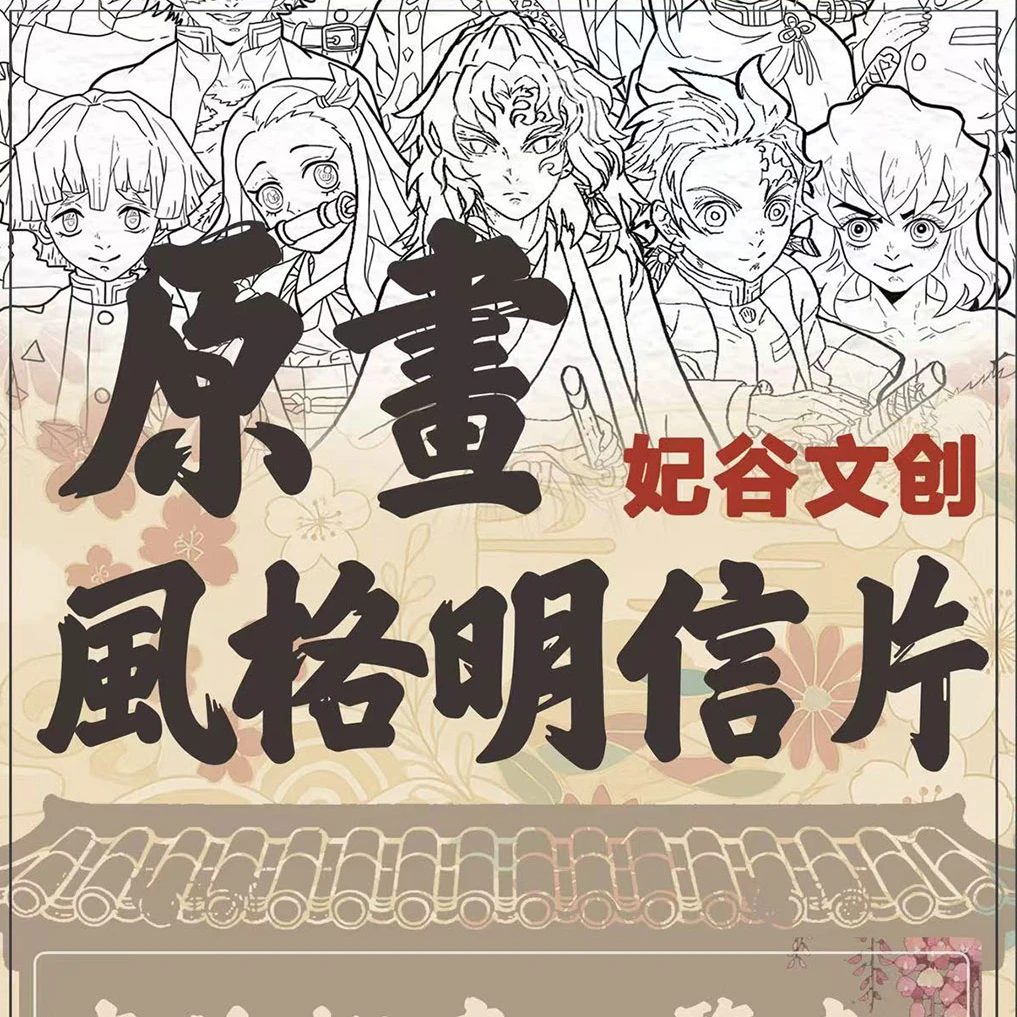 (上新)【线稿明信片】*【鬼灭之刃】-妃谷