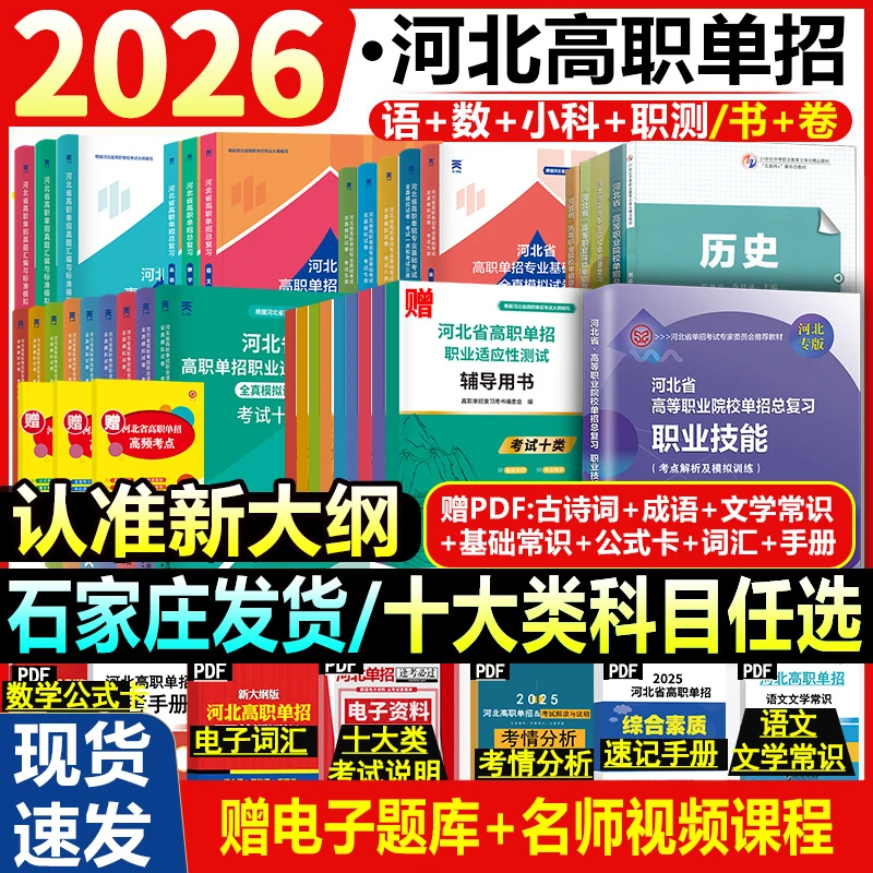 新大纲2026新版河北高职单招教材历年真题语数英模拟试卷单招对口