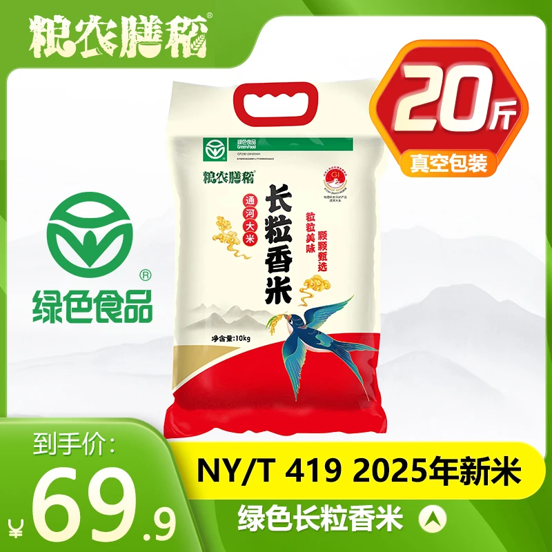 【升级款】粮农膳稻25年新米正宗东北长粒香米20斤绿色食品真空大米