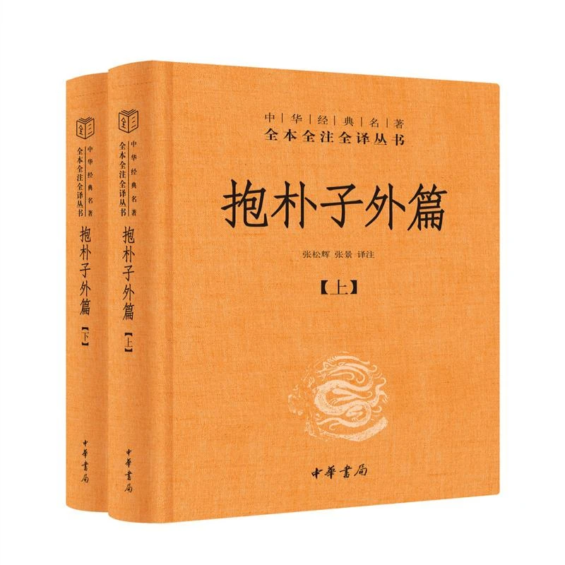 正版抱朴子外篇张松辉 张景译注9787101091922