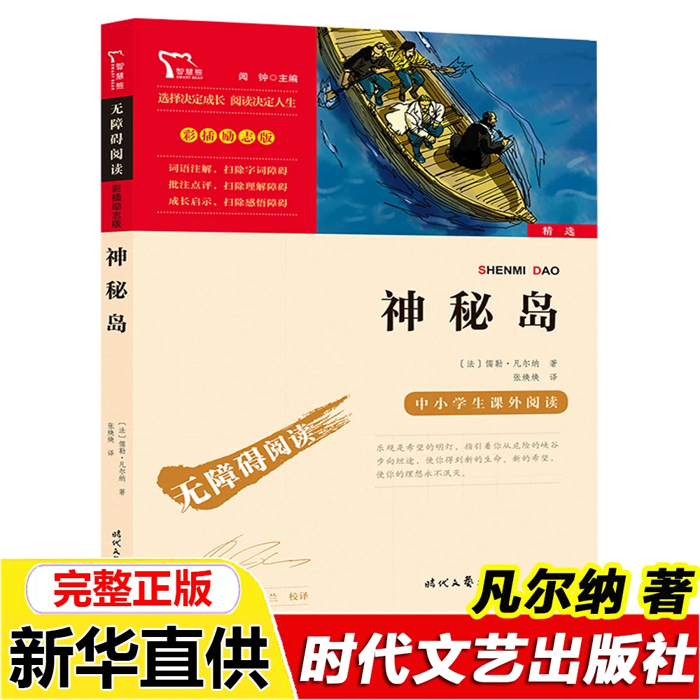 正版神秘岛凡尔纳著时代文艺出版社六年级必读课外书无障碍阅读