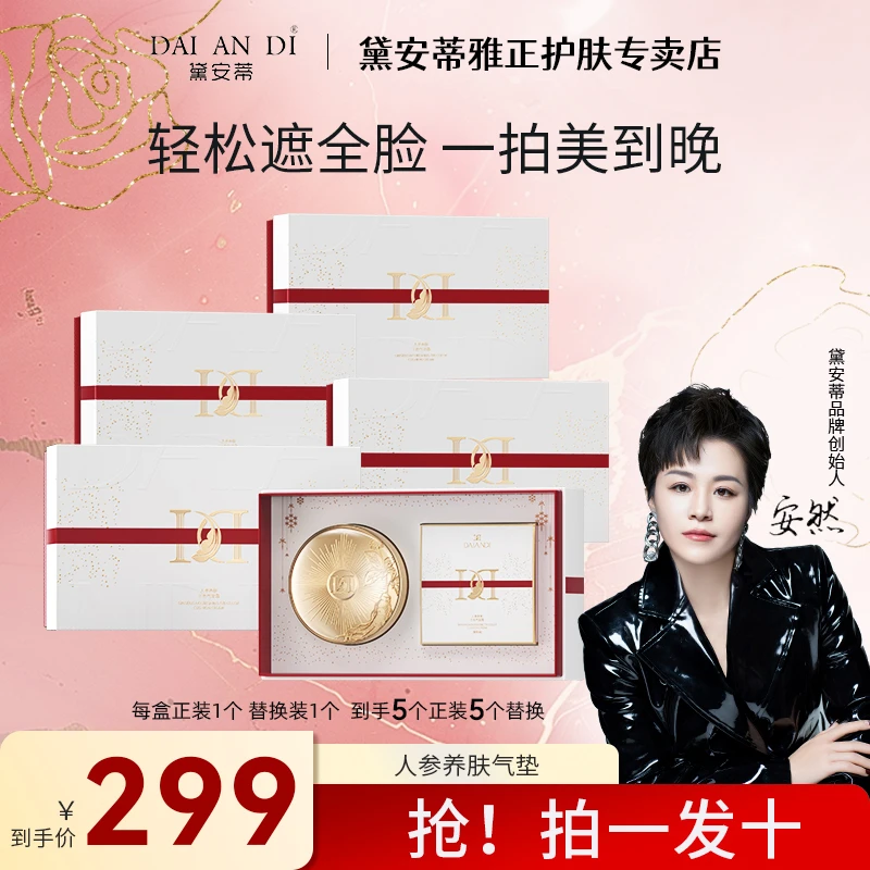 安然推荐【拍一发十】黛安蒂人参养肤三色水光养肤气垫