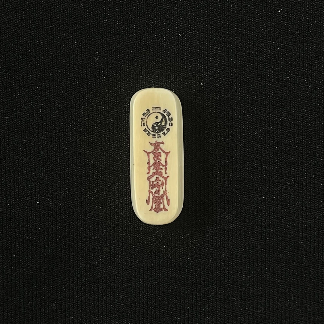 PC597 太极五路符 只做天然猛犸牙