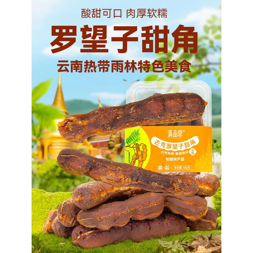 酸角云南特产甜角去壳新鲜甜酸角罗望子孕妇果脯酸角枣糕休闲零食