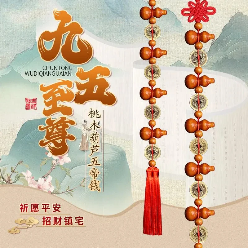 九五之尊纯桃木葫芦挂件家居黄铜十帝钱中国结门对门客厅房间装饰