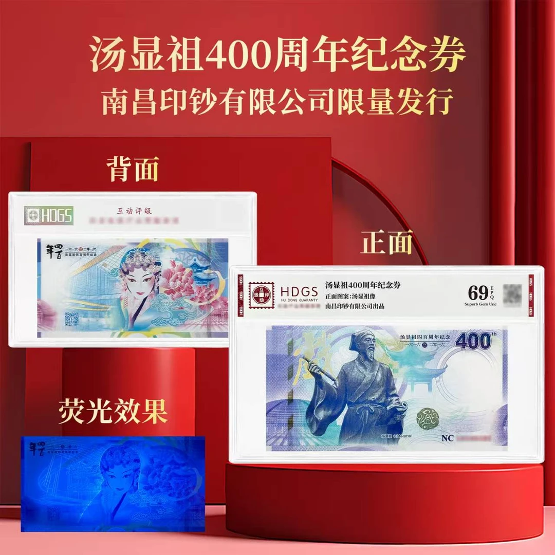 非法定货币【五张】汤显祖 四百周年 纪念券 片材 互动评级