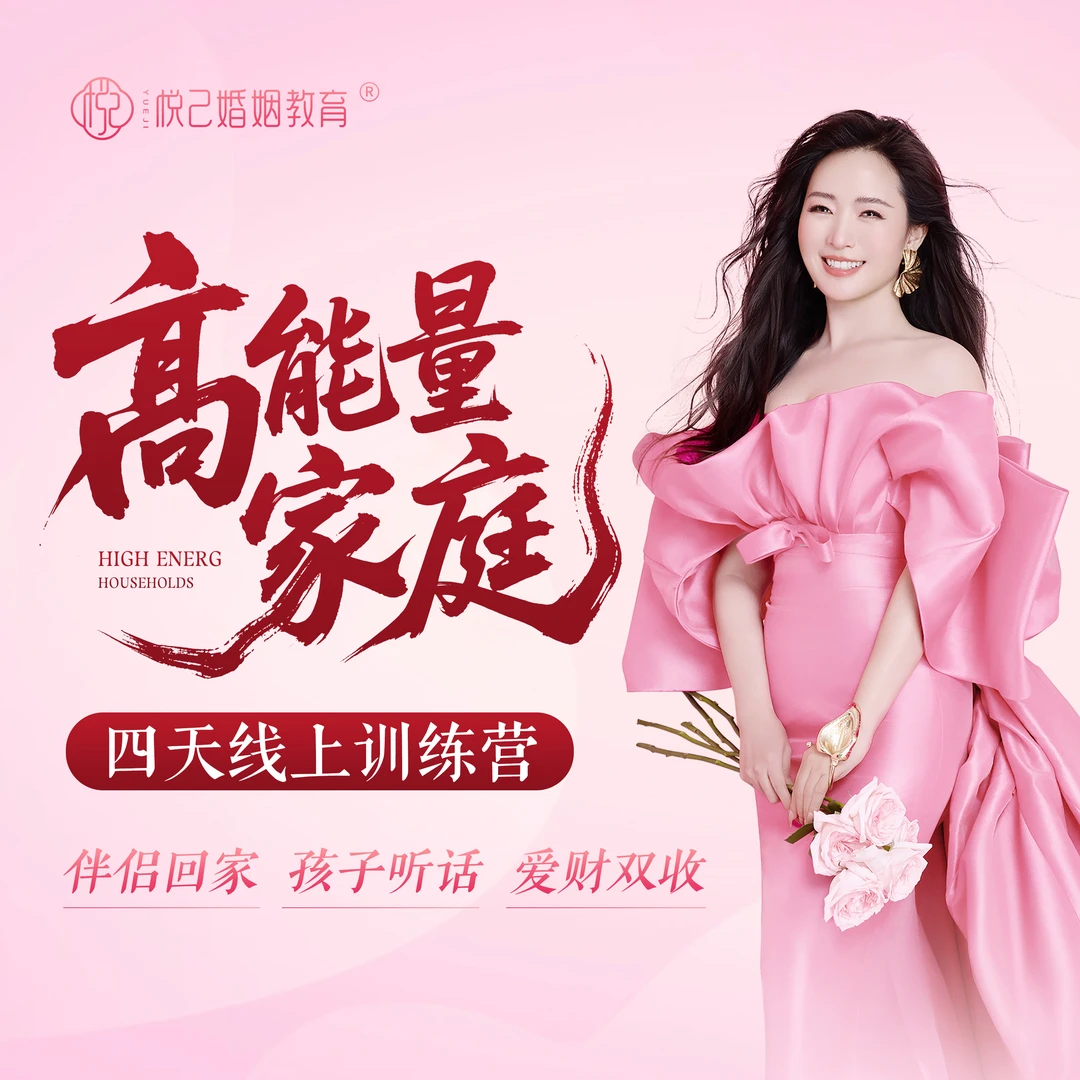 【悦己】高能量家庭4天线上训练营课程-点短信获完整课程（留意短信）