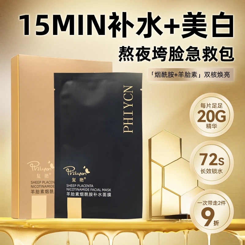 【官方直营】复艳羊胎素烟酰胺补水面膜贴片改善暗沉提亮皮肤包邮