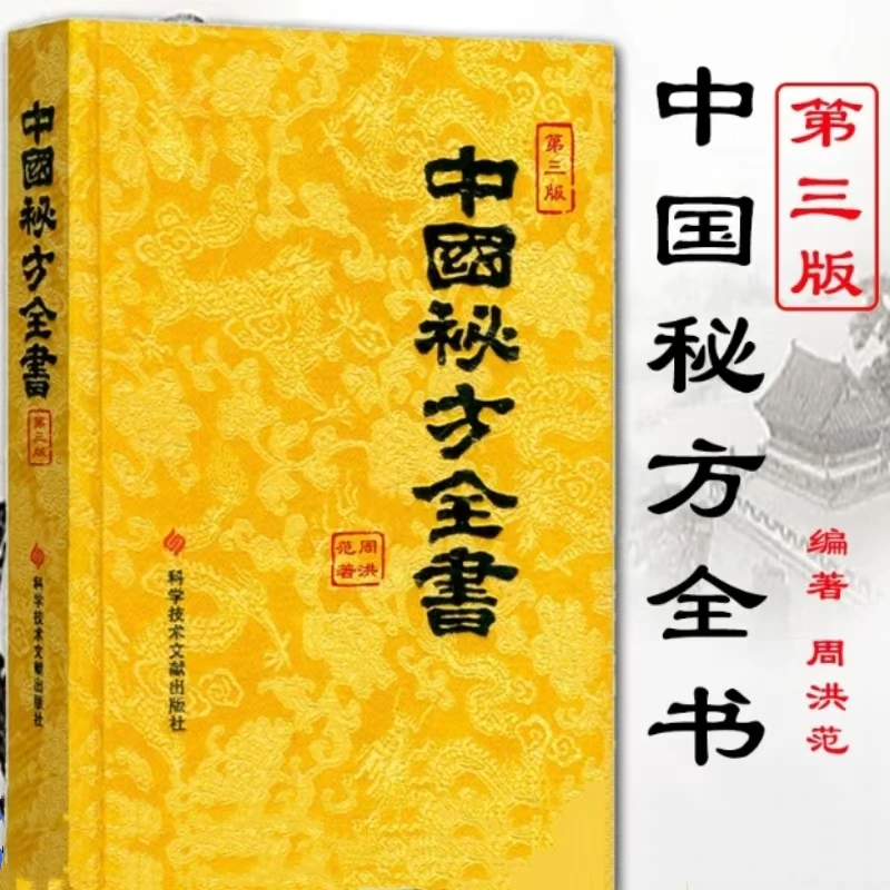 中国秘方全书书籍第3版第三版周洪范精装收藏本中医秘方大全偏方