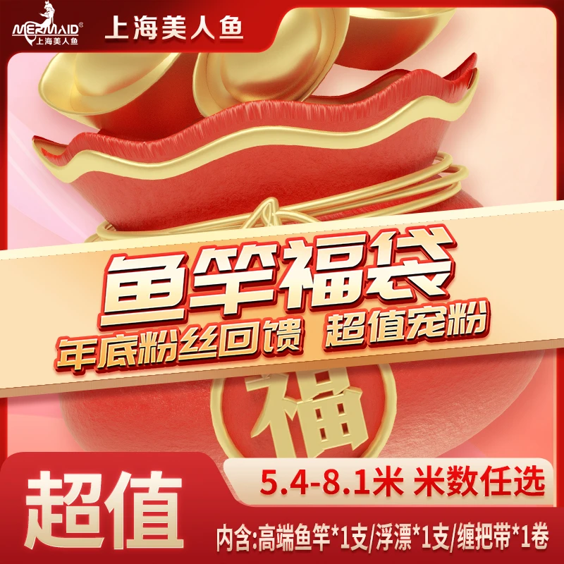 【2025超值福袋】美人鱼高端综合钓竿福袋款式随机不支持指定