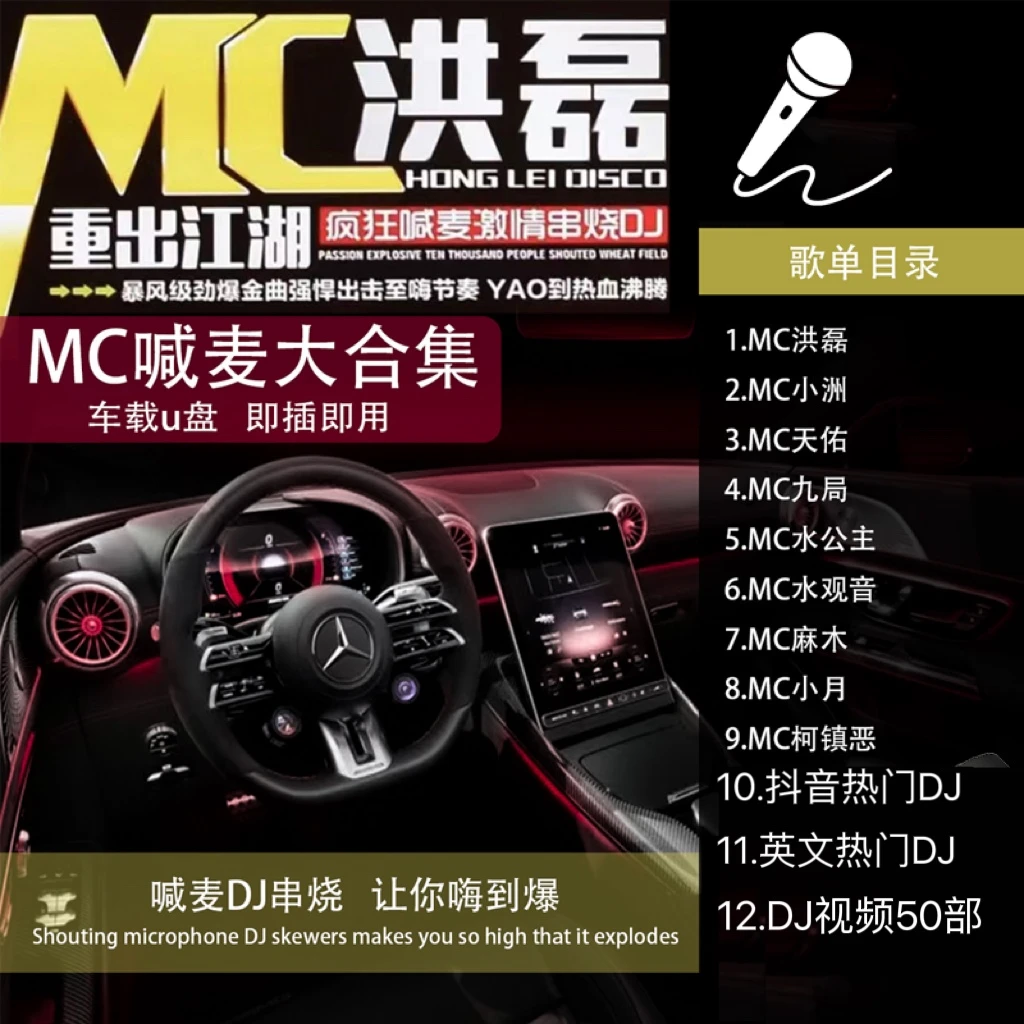2024爆款车载盘dimc喊麦车载盘MC洪磊MC小洲MC大佑DJ喊麦usb音乐