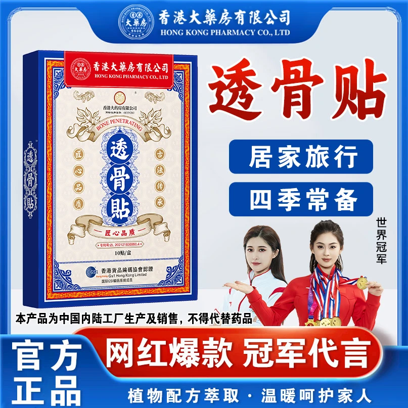 热卖【透骨贴】多种天然植物草本膏贴香港大药房有限公司官方正品