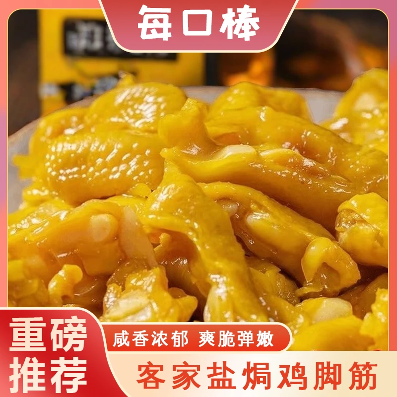 客家梅州盐焗鸡脚筋开袋即食爆款休闲零食广东盐焗鸡爪筋美味嚼劲