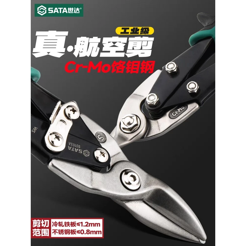 世达航空剪刀集成吊顶装修工具龙骨不锈钢铝扣板专用工业级铁皮剪