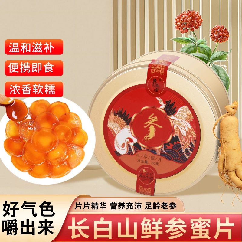 【到手3罐】长白山人参蜜片罐装50g官方正宗东北新鲜滋补蜂蜜参片
