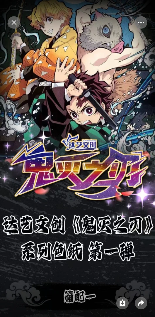 达艺文创鬼灭之刃色纸盲盒