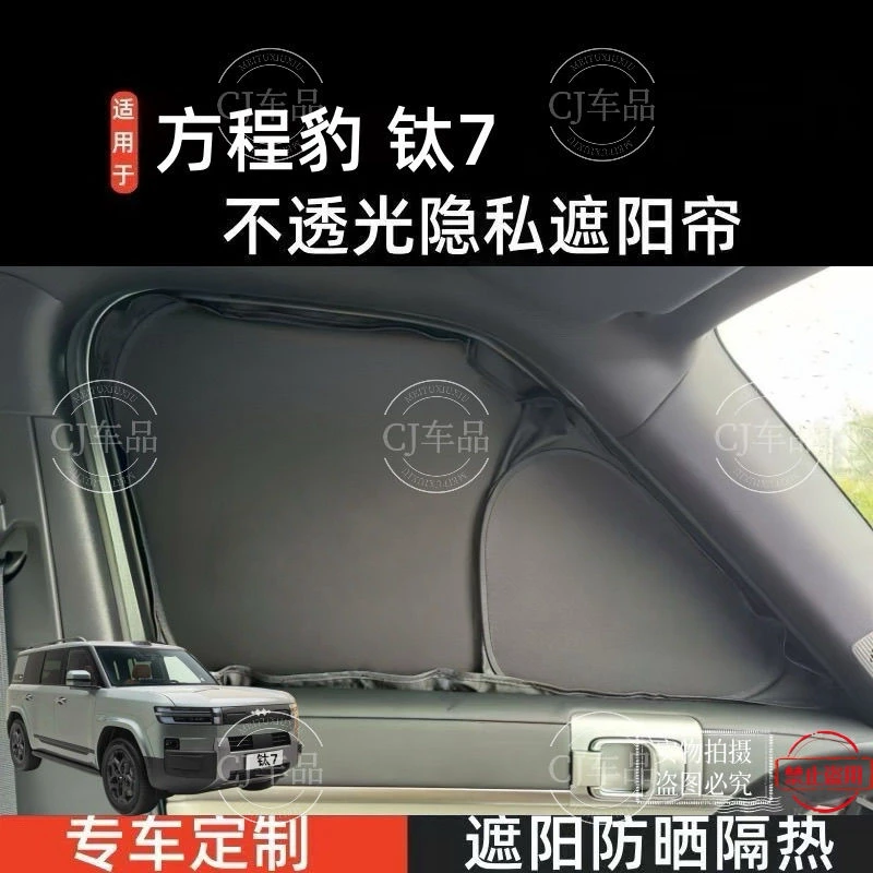 适用于方程豹钛7汽车遮阳帘防晒隔热遮阳挡隐私窗帘车遮光板神器