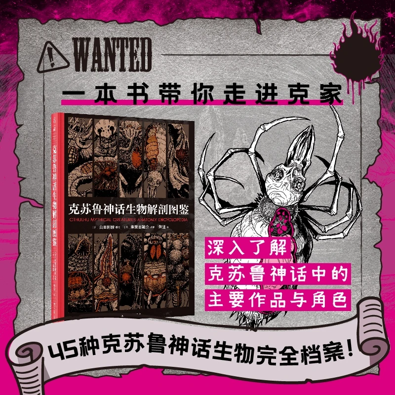 克苏鲁神话生物解剖图鉴 不可名状!一本书带你走进克家,深入了