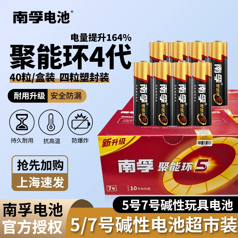 南孚电池5号7号聚能环5代儿童玩具空调遥控器碱性鼠标电池1.5V
