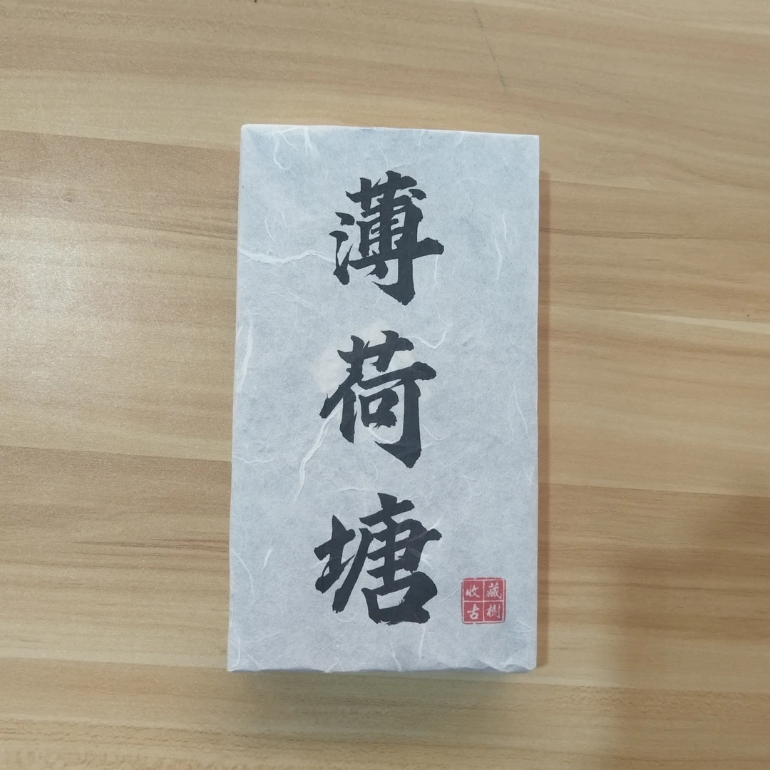 薄荷塘砖 1000克生茶 年份老茶