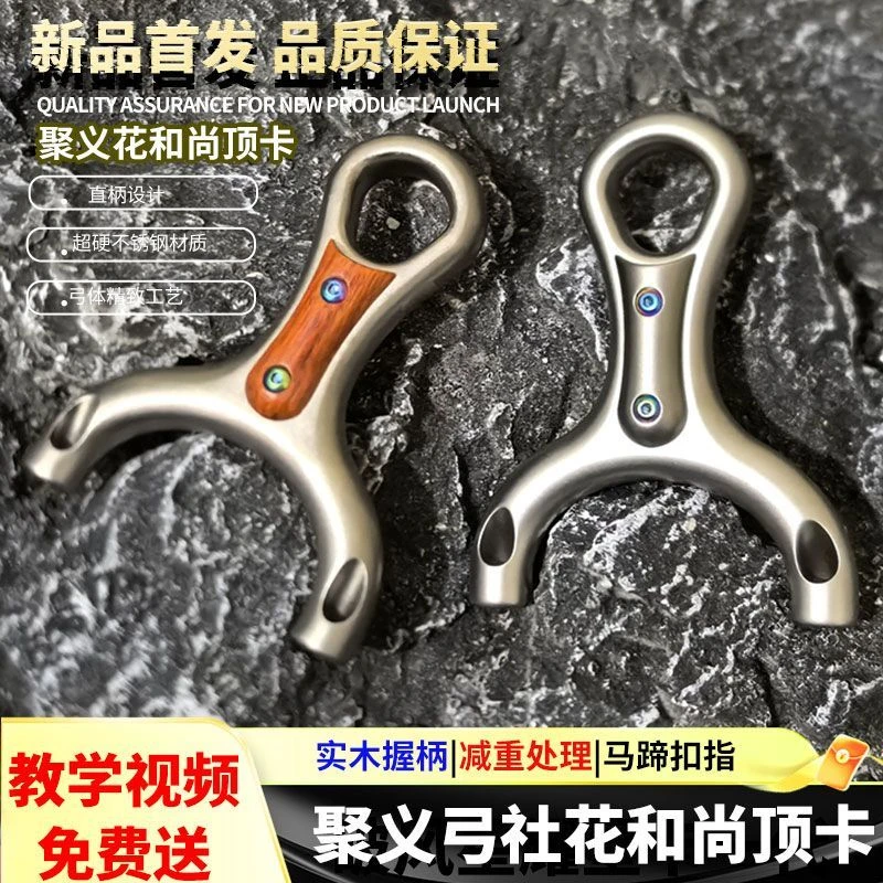聚义新款630不锈钢花和尚顶卡钛合金斜顶卡弹弓大威力高精度户外