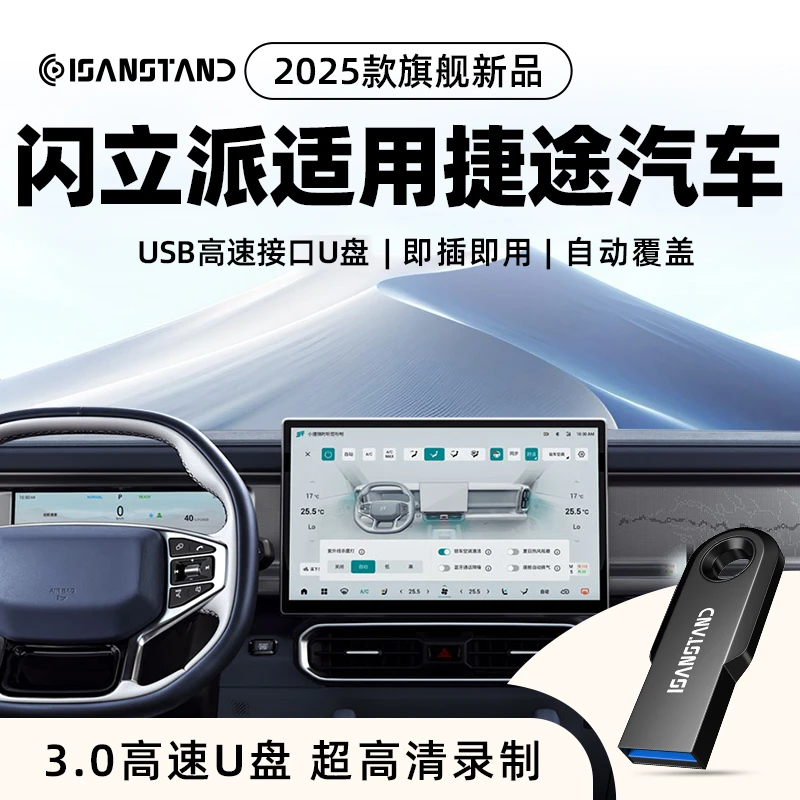 闪立派u盘适用于捷途旅行者x70plus记录仪u盘360全景汽车载优盘