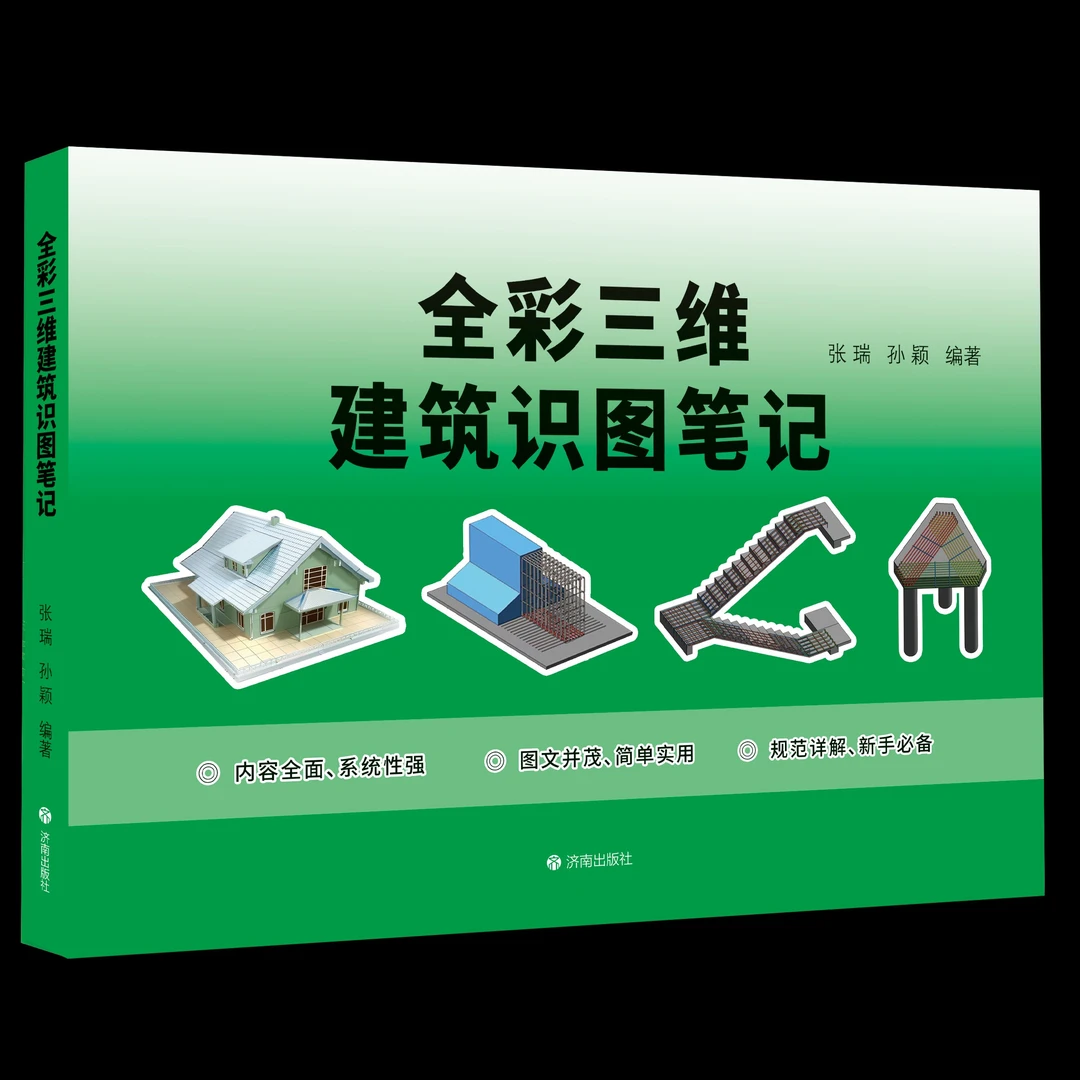 新全彩三维建筑识图笔记+140节课程+代号大全+答疑解惑+电子资料