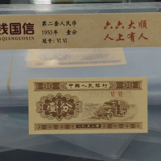 一分六六大顺人上人第二套人民币