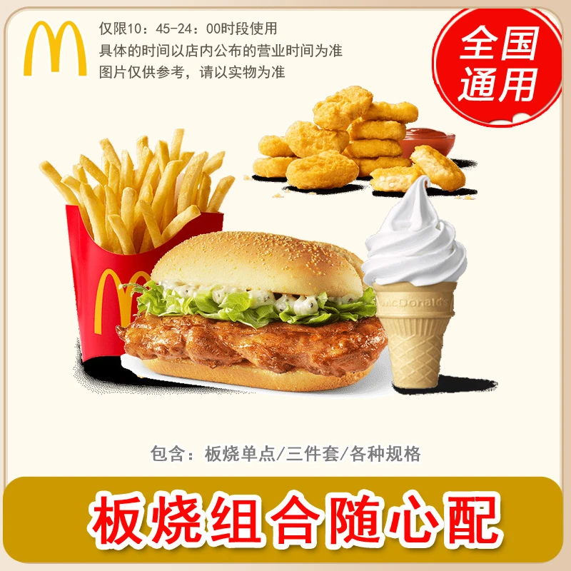 麦/当劳 板烧鸡腿随心搭 单点 两件 三件