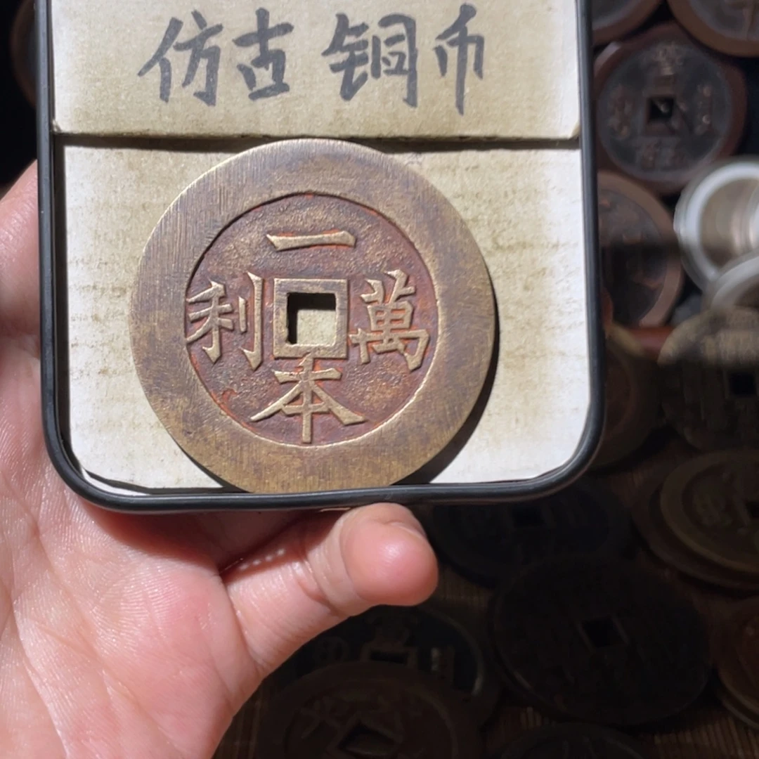 现代工艺品 仿古铜币