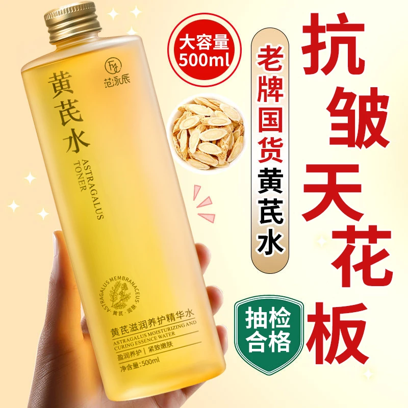 【官方旗舰店】黄芪滋润精华水保湿补水淡化细纹提亮紧致肌肤润养护