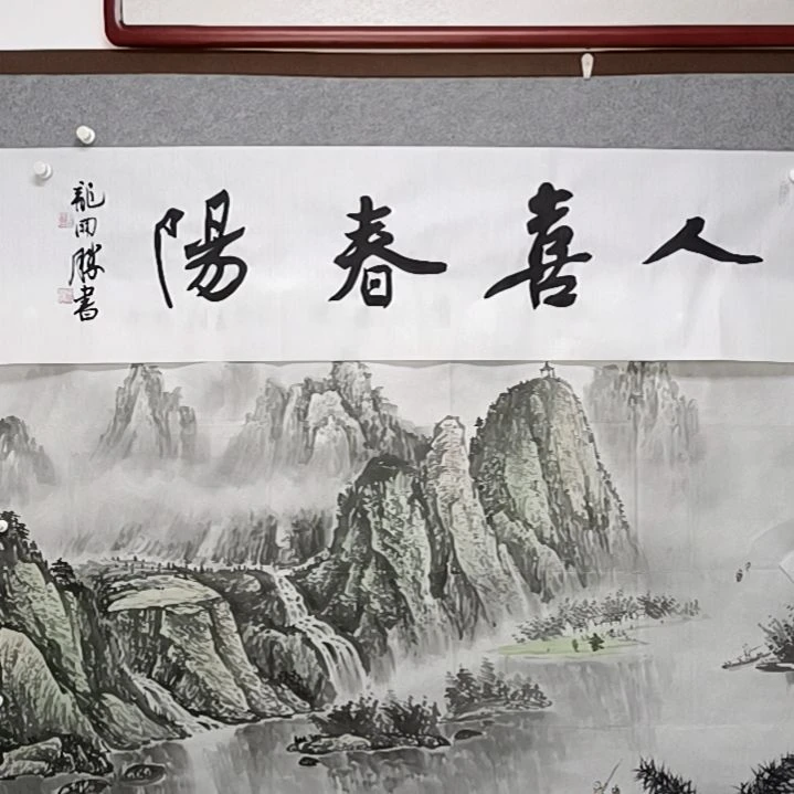 书法任喜春阳四指对看龙开胜