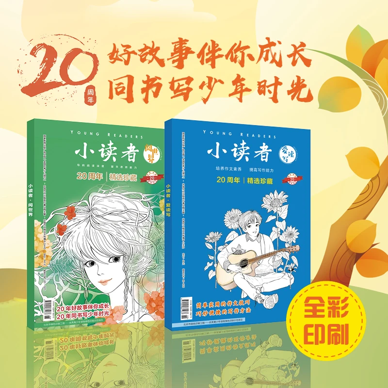 小读者20周年：阅世界+爱读写2册