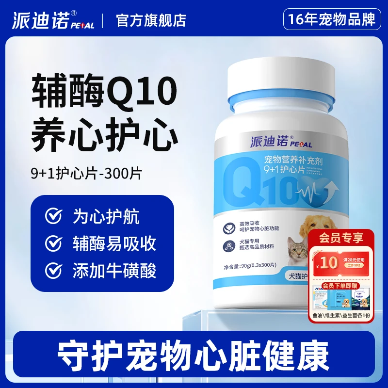 派迪诺【辅酶Q10】宠物营养保护心脏健康猫狗专用养心护心